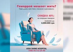 СКИДКА 40% на деликатную операцию от геморроя — только в клинике Asia Shine Hospital!
