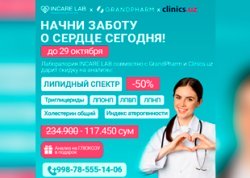 СКИДКА 50% на анализ «Липидный спектр» в клинике Incare Lab!