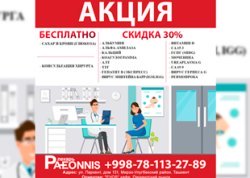 АКЦИЯ! Бесплатный осмотр хирурга, анализ уровня сахара в крови и скидка 30% на ограниченный перечень анализов в клинике Paeonnis!