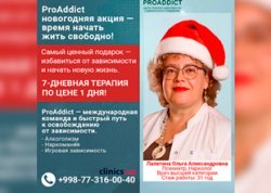 НОВОГОДНЯЯ АКЦИЯ PROADDICT — ВРЕМЯ НАЧАТЬ ЖИТЬ СВОБОДНО! НОВОГОДНЯЯ АКЦИЯ PROADDICT — ВРЕМЯ НАЧАТЬ ЖИТЬ СВОБОДНО!