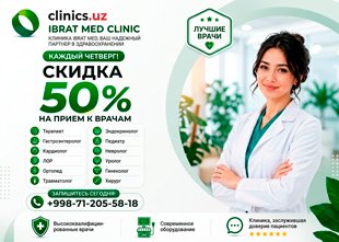 СКИДКА 50% на консультации врачей по четвергам в IBRAT MED! СКИДКА 50% на консультации врачей по четвергам в IBRAT MED!