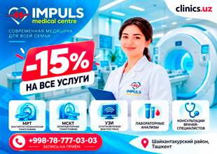 СКИДКА 15% НА ВСЕ УСЛУГИ IMPULS MEDICAL CENTRE — ТОЛЬКО ЧЕРЕЗ CLINICS.UZ! СКИДКА 15% НА ВСЕ УСЛУГИ IMPULS MEDICAL CENTRE — ТОЛЬКО ЧЕРЕЗ CLINICS.UZ!