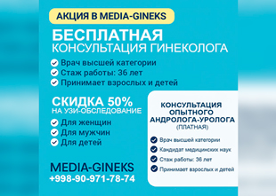 АКЦИЯ в MEDIA-GINEKS — здоровье всей семьи под заботой профессионалов!