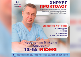 Российский ведущий хирург-проктолог — 13–14 июня в клинике Medimax!