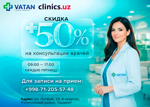 СКИДКА 50% на консультации врачей — только по пятницам в клинике Ватан тиббиёт маркази! СКИДКА 50% на консультации врачей — только по пятницам в клинике Ватан тиббиёт маркази!